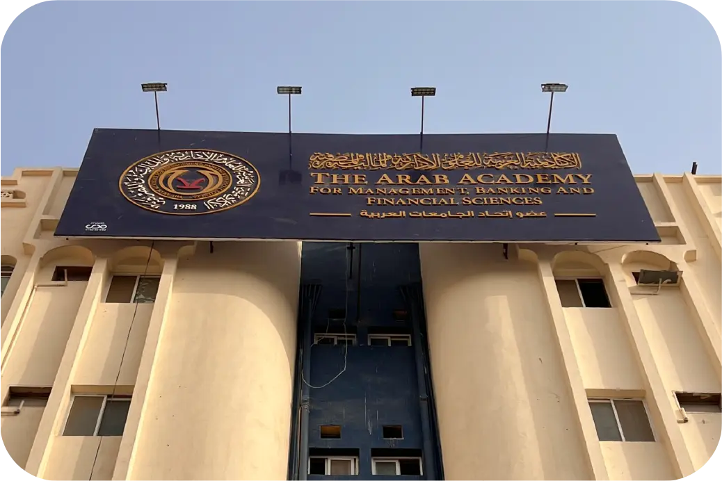 الأكاديمية العربية للعلوم الإدارية و المالية و المصرفية