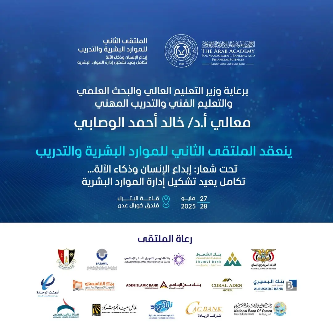 النسخة الثانية من ملتقى الموارد البشرية والتدريب