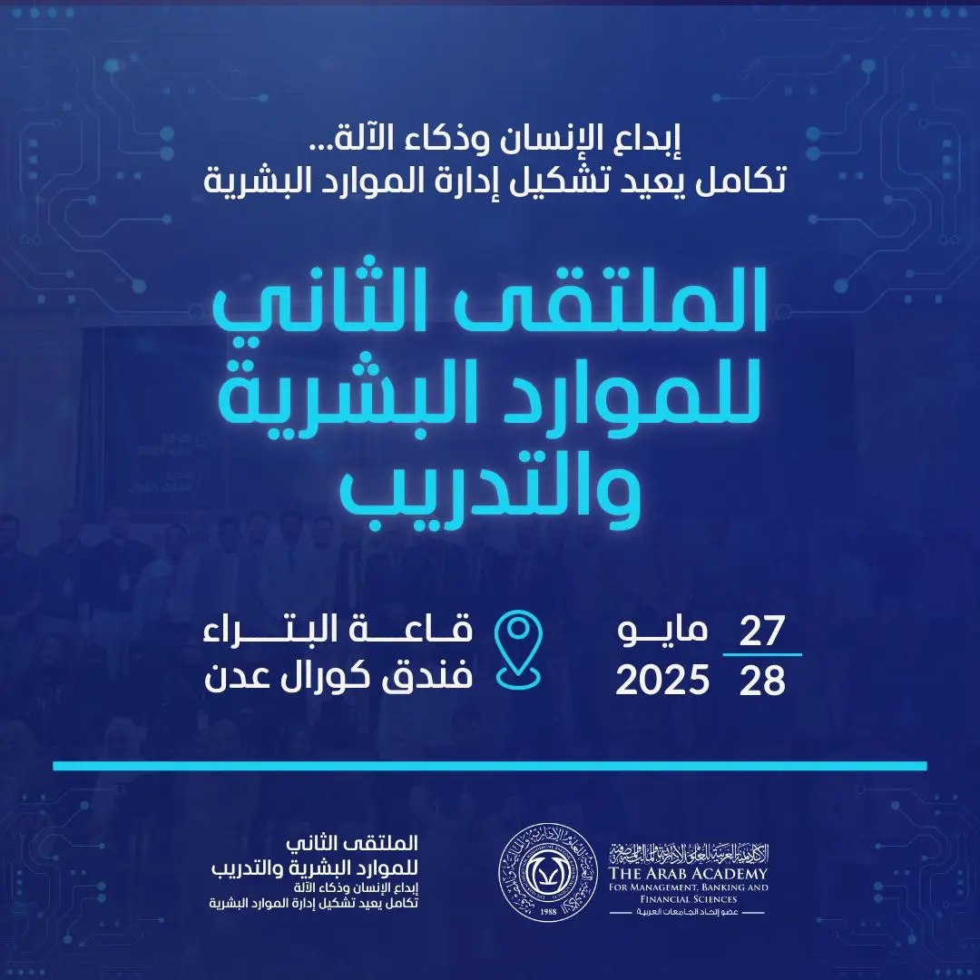 قريباً ينطلق الملتقى الثاني للموارد البشرية والتدريب