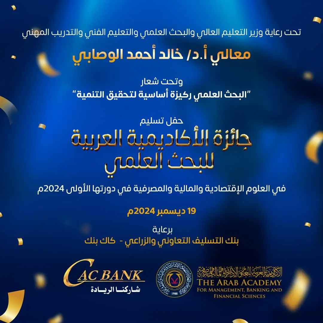 اللجنة الإشرافية لجائزة الأكاديمية العربية تقر نتائج التحكيم وتحدد 19 ديسمبر لتكريم الفائزين