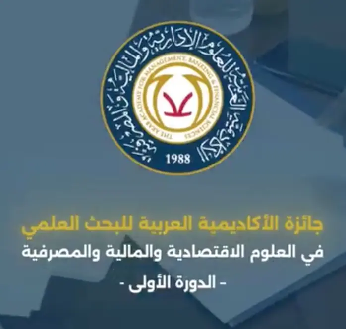 جائزة الأكاديمية العربية للبحث العلمي في دورتها الأولى ٢٠٢٤م