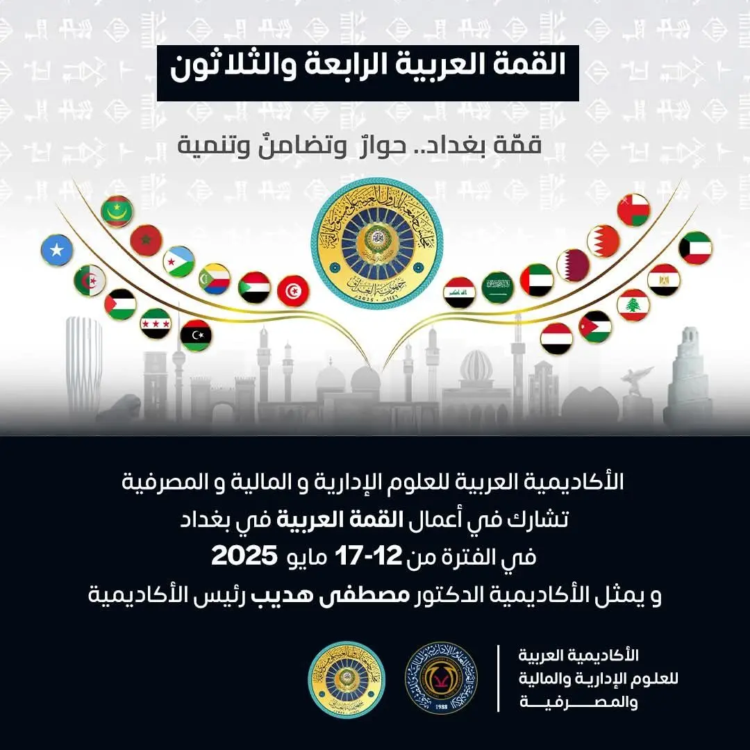 تشارك الأكاديمية العربية للعلوم الإدارية والمالية والمصرفية في القمة العربية