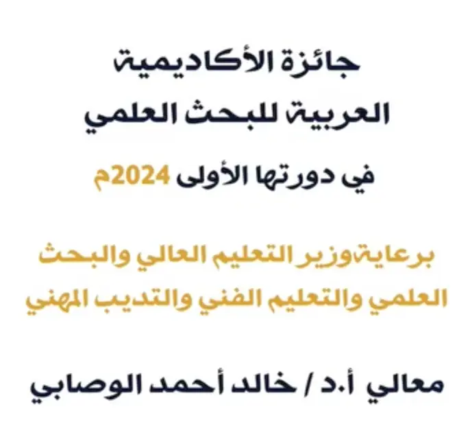 جائزة الأكاديمية العربية للبحث العلمي - الدورة الأولى