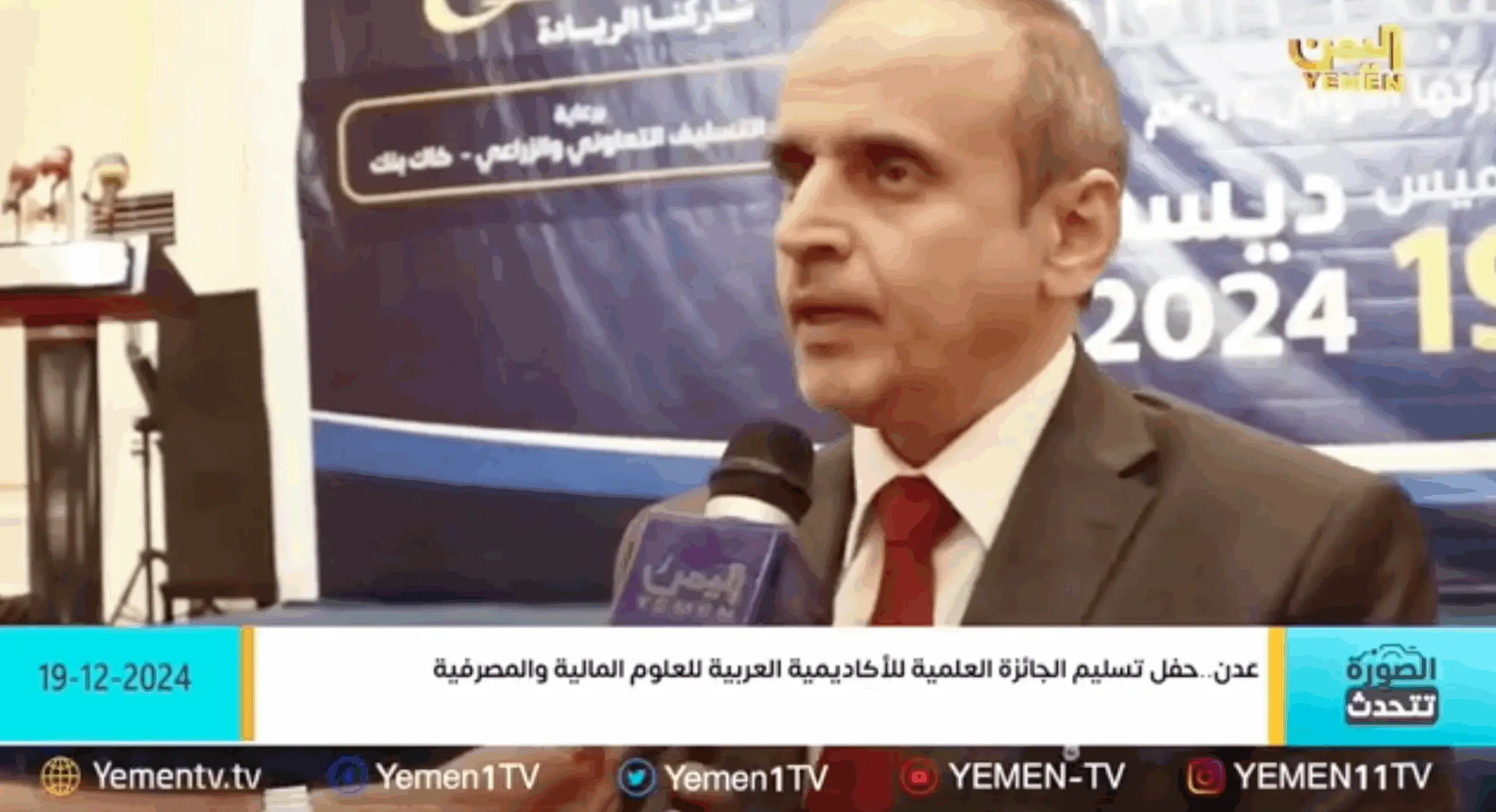 تصريح معالي أ.د/ خالد أحمد الوصابي وزير التعليم العالي والبحث العلمي والتعليم الفني والتدريب المهني لقناة اليمن الفضائية في حفل جائزة الأكاديمية العربية للبحث العلمي في العلوم الاقتصادية والمالية والمصرفية