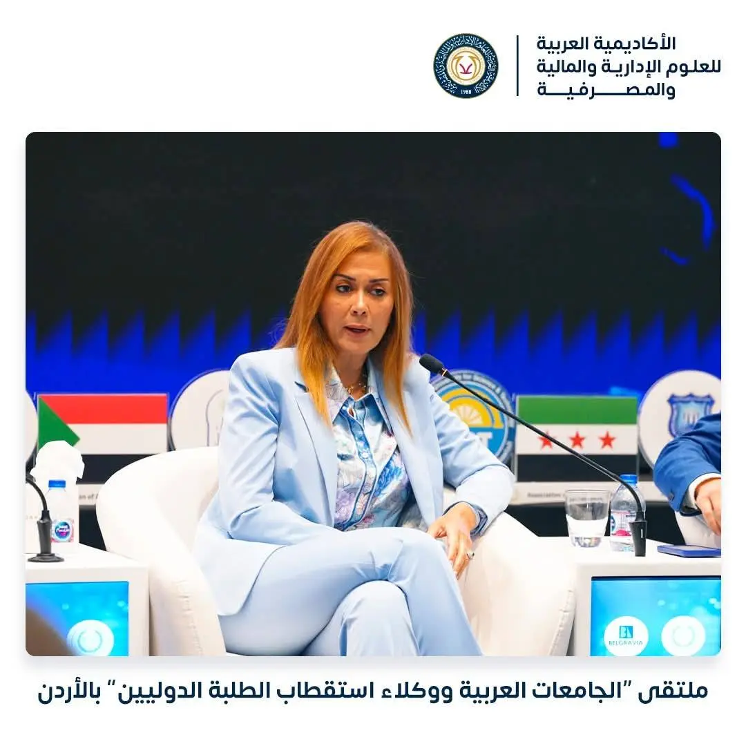 الأكاديمية العربية تشارك في ملتقى “الجامعات العربية ووكلاء استقطاب الطلبة الدوليين” بالأردن